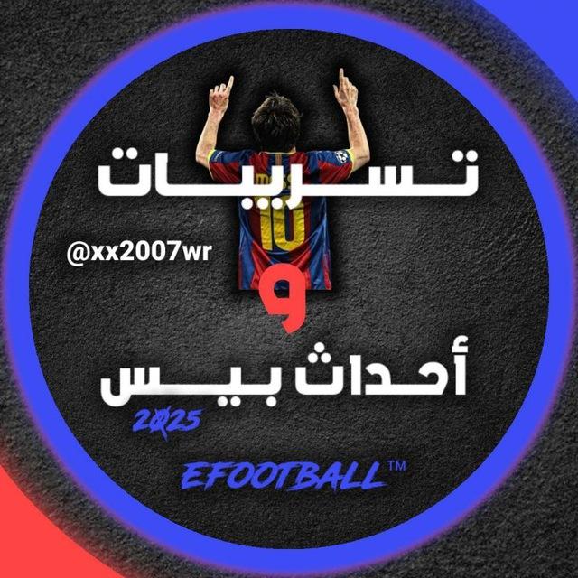 تسريبات eFootball 🇵🇸