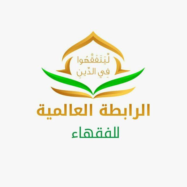 الرابطة العالمية للفقهاء