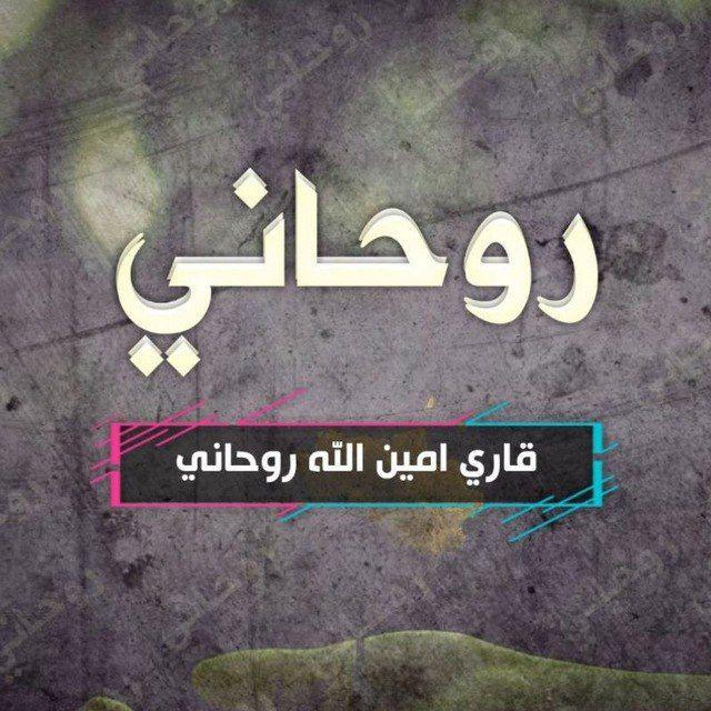 قاري امین الله روحانې ص=