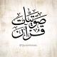 صوتيات قرآن - Quran Voises