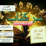 کانال کلیداسرار علوم غریبه دعا مجربات و کتب نایاب