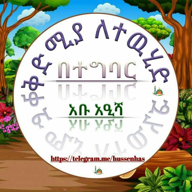 አቡ ዓኢሻ العلم نور