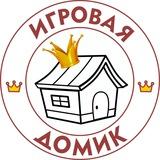 Игровой лофт Домик, Железнодорожный