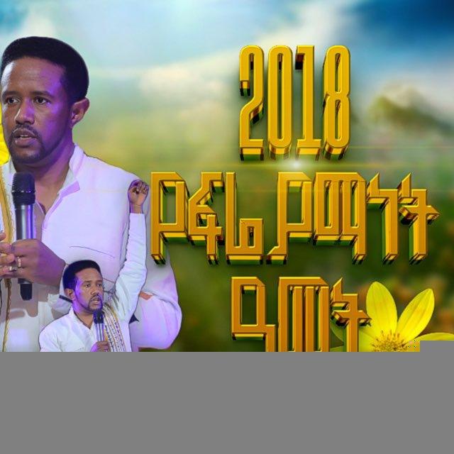 𝐑𝐍𝐈 𝐂hurch/𝐏𝐑𝐎𝐏𝐇𝐄𝐓 𝐌𝐈𝐂𝐀𝐇 ነቢይ ሚኪያስ ጌታቸው