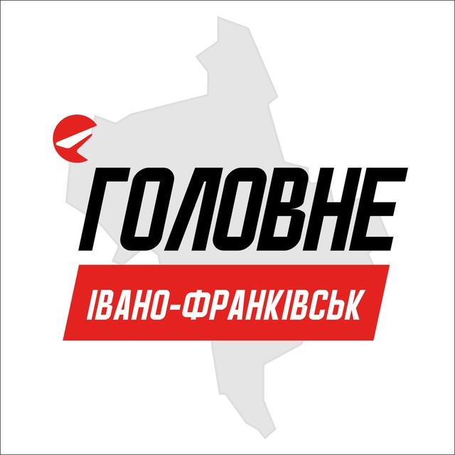Івано-Франківськ Головне
