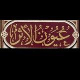 مِنْ عُيونِ الأَثَرِ