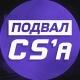 Подвал CS | Все о ТИР-2 сцене