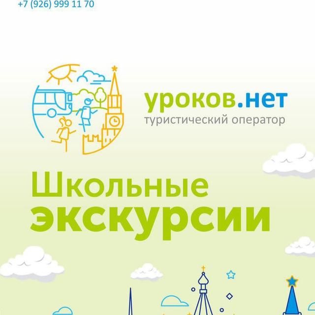 Туроператор «уроков.нет»
