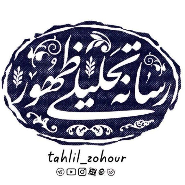 رسانه تحلیلی ظهور