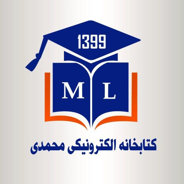 کتابخانه الکترونیکی محمدی