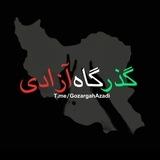 Gozargah Azadi | گذرگاه آزادی
