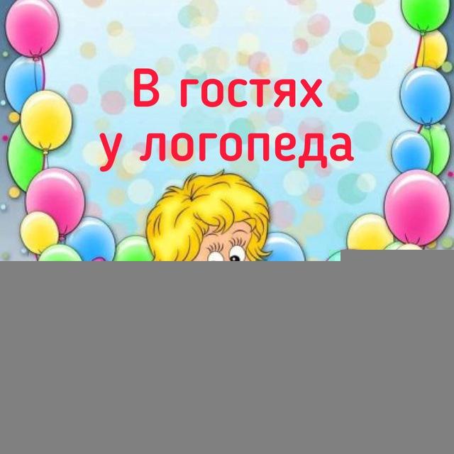 В гостях у логопеда🧸