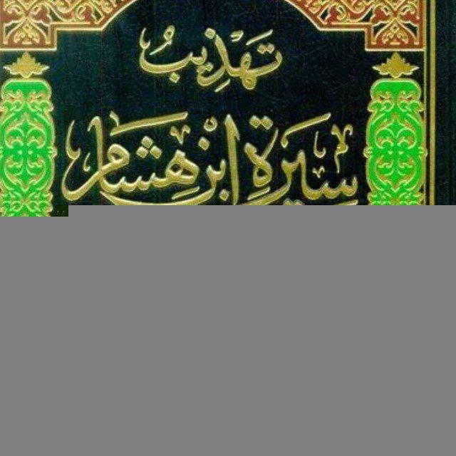 TAHDZIB SIROH IBNU HISYAM