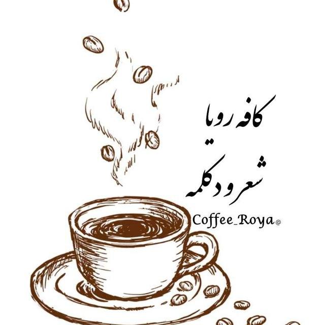 ♡⁩کافه رویاشعرودکلمه🎙☕️