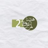 هنيئا لمن عرف ربه
