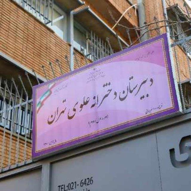 مدرسه دخترانه علوی مرکز