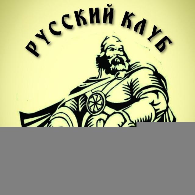 РУССКИЕ ИДУТ!