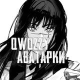 𝙌𝙬𝙤𝙯𝙯𝙮 Icons | авы & обои |
