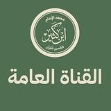 القناة العامة || معهد الإمام ابن كثير للتفسير