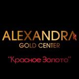 ALEXANDRA GOLD/Красное Золото