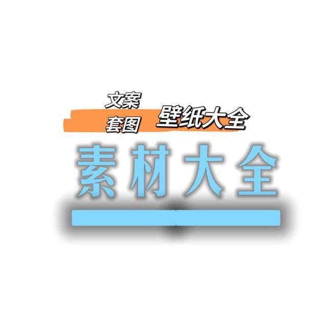 素材【免费-话术-套图】⚽️⚽️⚽️