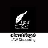ជជែកអំពីច្បាប់-LegalTalk
