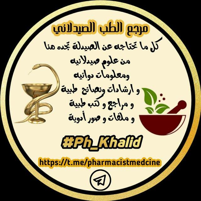 📚مرجع الطب الصيدلاني💊_Pharmaceutical medicine reference