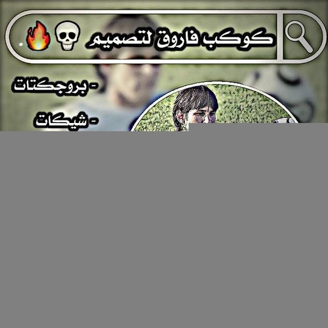كوكب فاروق للتصميم😼🔥.