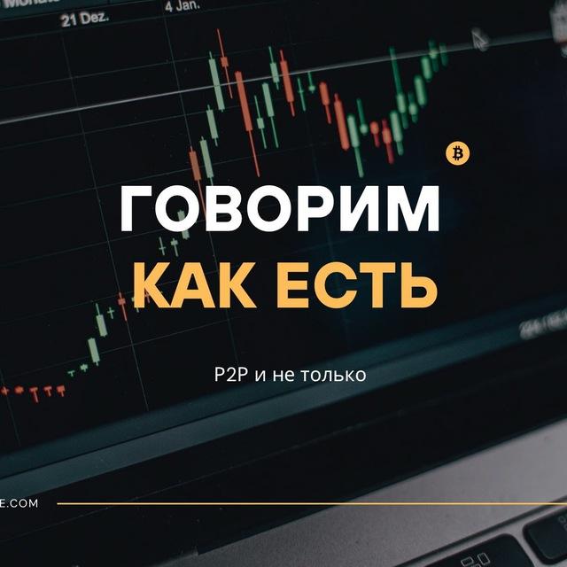 Говорим как есть | Р2Р