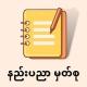 နည်းပညာမှတ်စု
