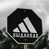 БЫДЛОПАБ