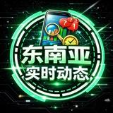 东南亚实时动态