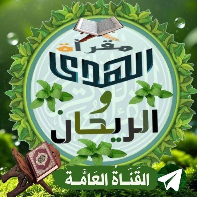 🔆مَقرأَة الهُدى وَالرٌَيحان🔆