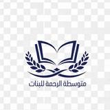 متوسطة الرحمه للبنات
