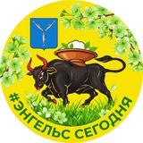 #ЭНГЕЛЬС СЕГОДНЯ