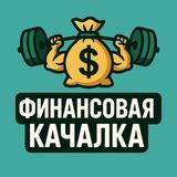 Финансовая качалка