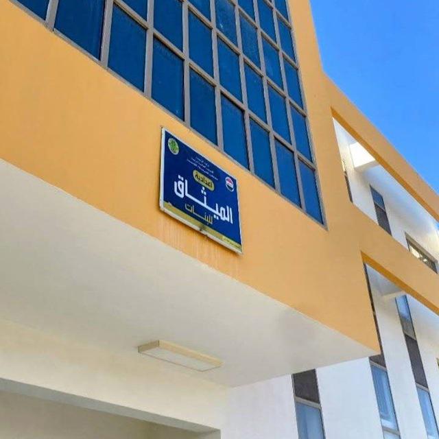 اعدادية الميثاق للبنات
