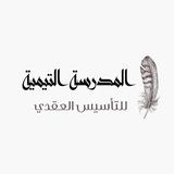 المدرسة التيمية