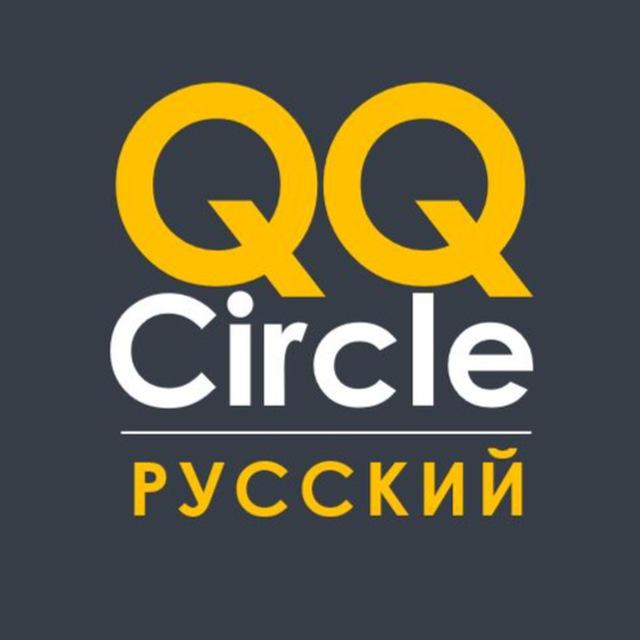 QQ Circle (Русский язык)