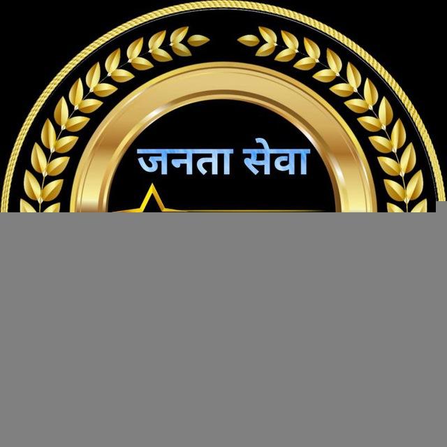 जनता सेवा