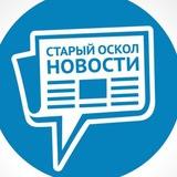 СТАРЫЙ ОСКОЛ НОВОСТИ
