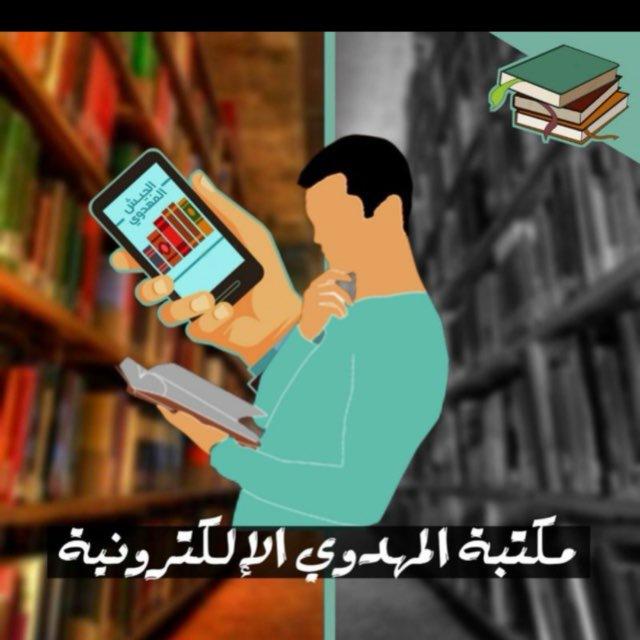مكتبة المهدوي الالكترونية