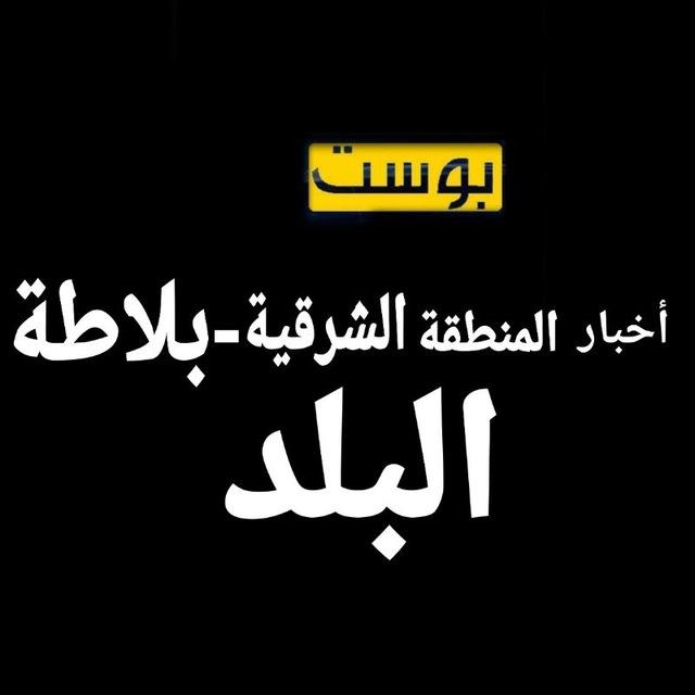 مناقشات أخبار المنطقة الشرقية-بلاطة البلد