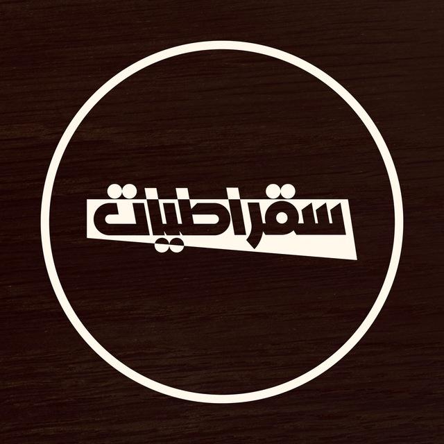 ترشيحات سقراطيات 📚