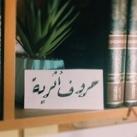 -حُـرُوفٌ أَثَࢪِيَّـةࣨ