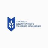 ПРОФКОМ ГАГУ