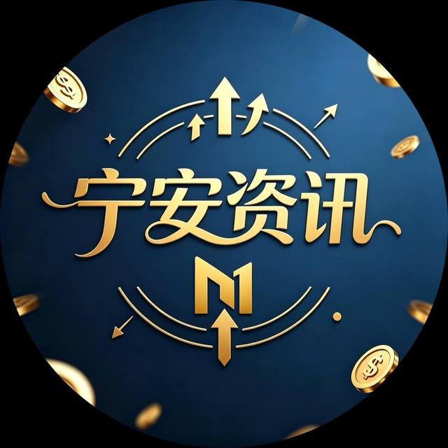 宁安资讯