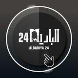 البادية 24