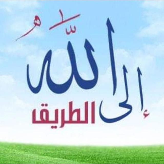 ✨الطريق الى الله✨