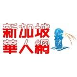 新加坡華人網